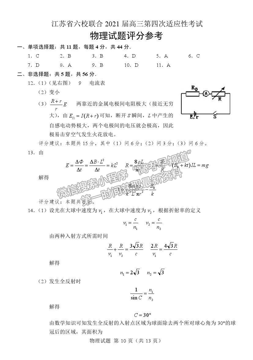 2021江蘇省六校聯(lián)合高三第四次適應性考試物理試題及參考答案