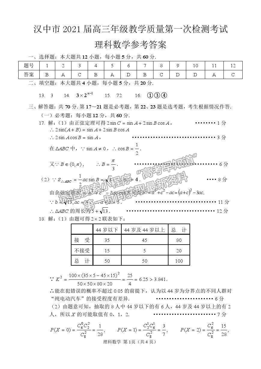 2021陜西漢中高三一檢理數(shù)試題及參考答案