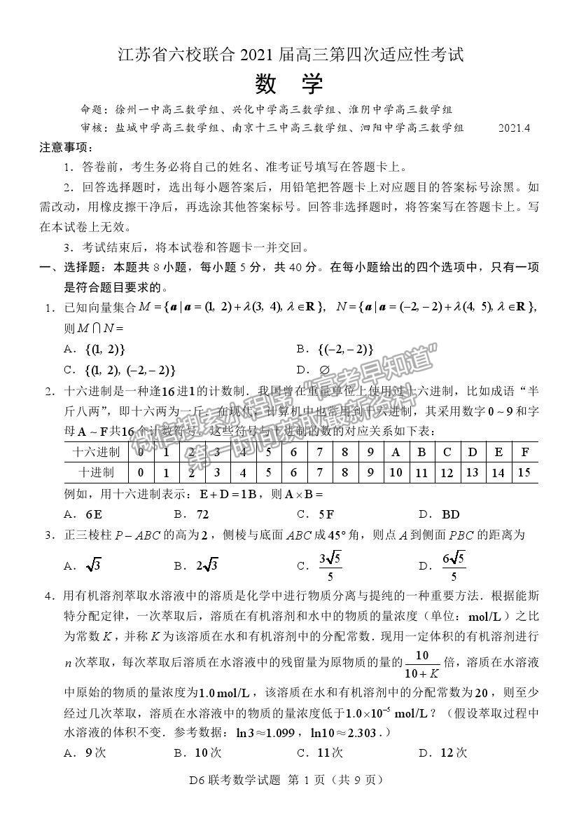 2021江蘇省六校聯(lián)合高三第四次適應(yīng)性考試數(shù)學(xué)試題及參考答案