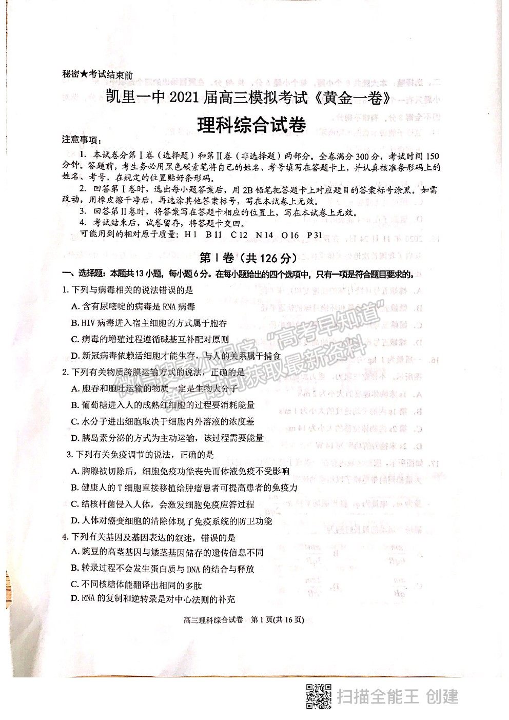 2021貴州省凱里一中高三模擬考試《黃金一卷》理綜試題及參考答案