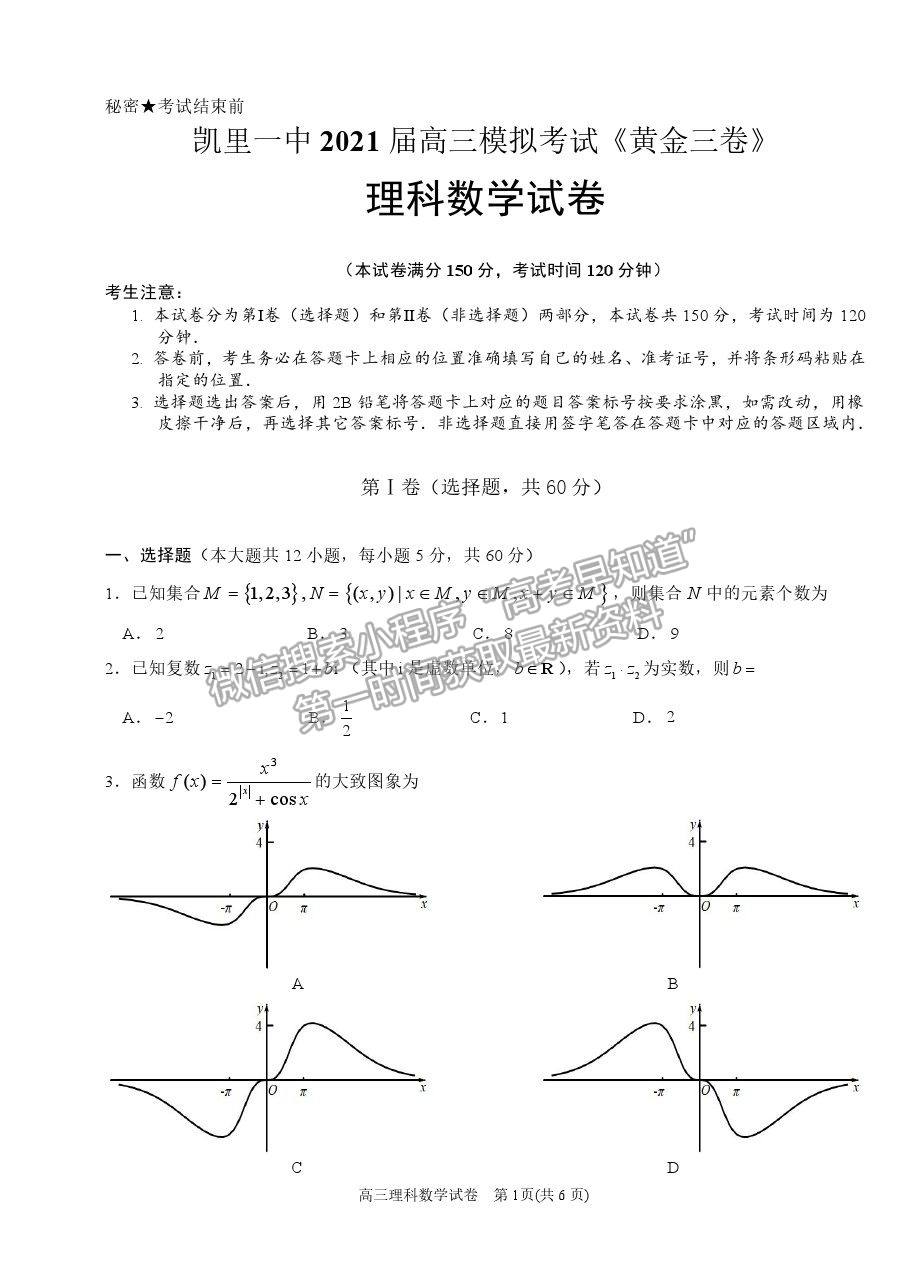 2021貴州省凱里一中高三模擬考試《黃金三卷》理數(shù)試題及參考答案