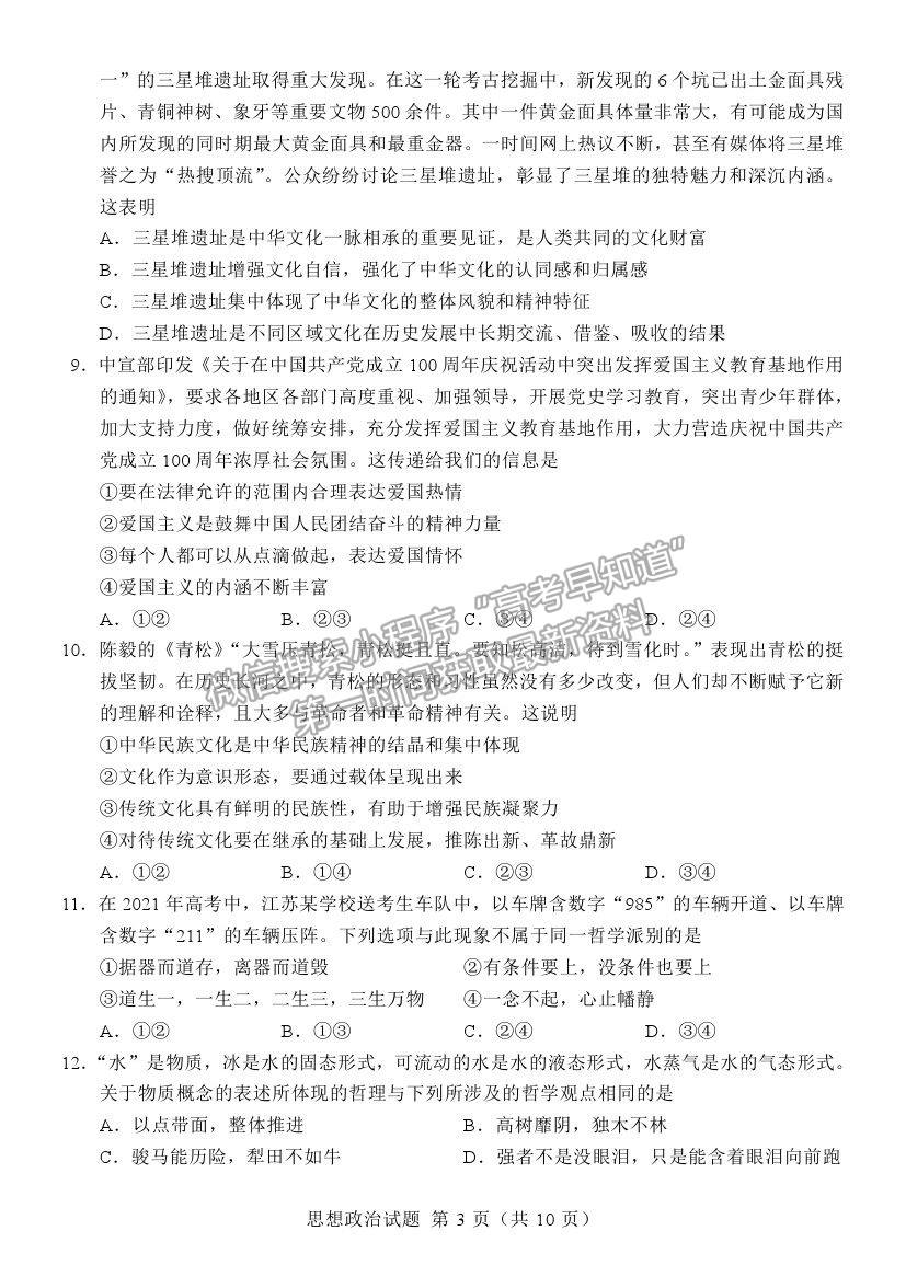 2021江蘇省六校聯(lián)合高三第四次適應(yīng)性考試政治試題及參考答案