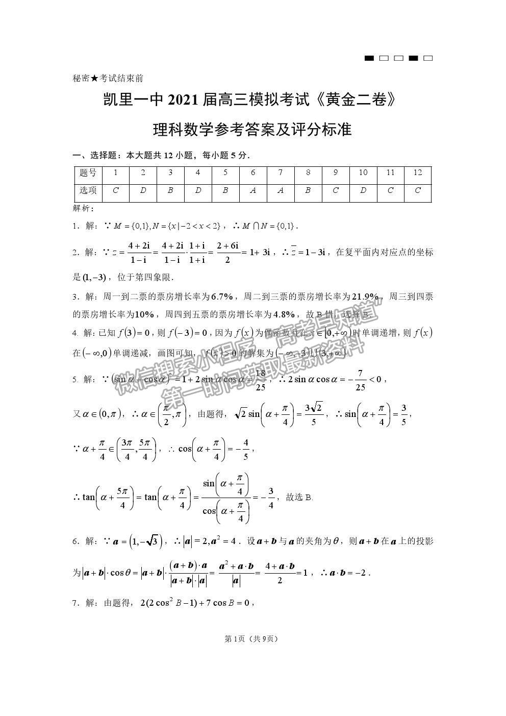 2021貴州省凱里一中高三模擬考試《黃金二卷》理數(shù)試題及參考答案