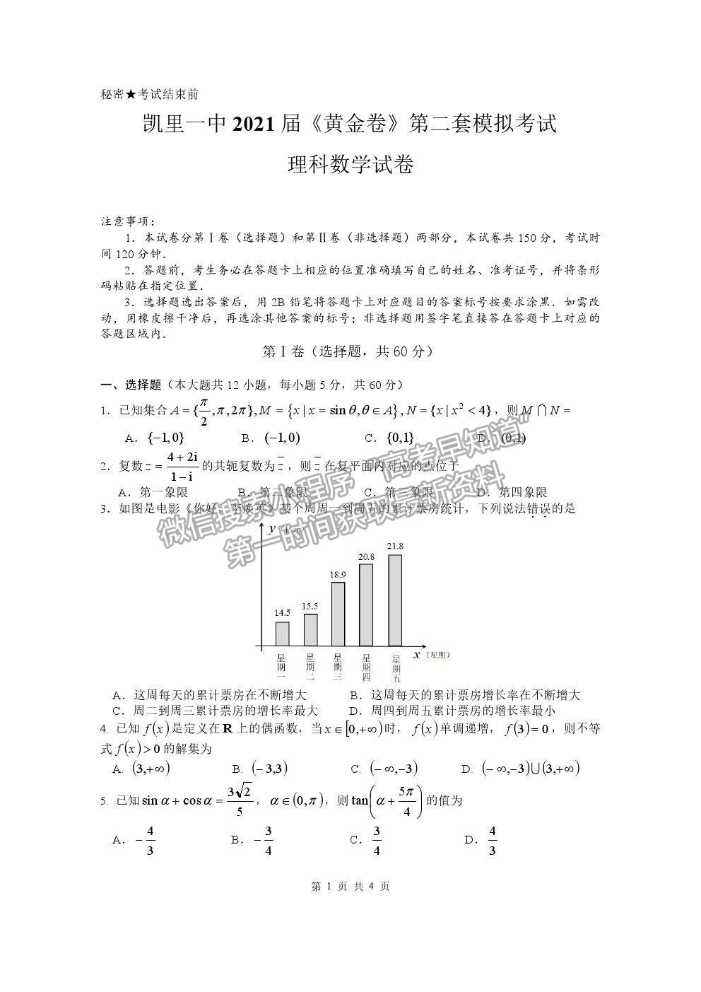 2021貴州省凱里一中高三模擬考試《黃金二卷》理數(shù)試題及參考答案