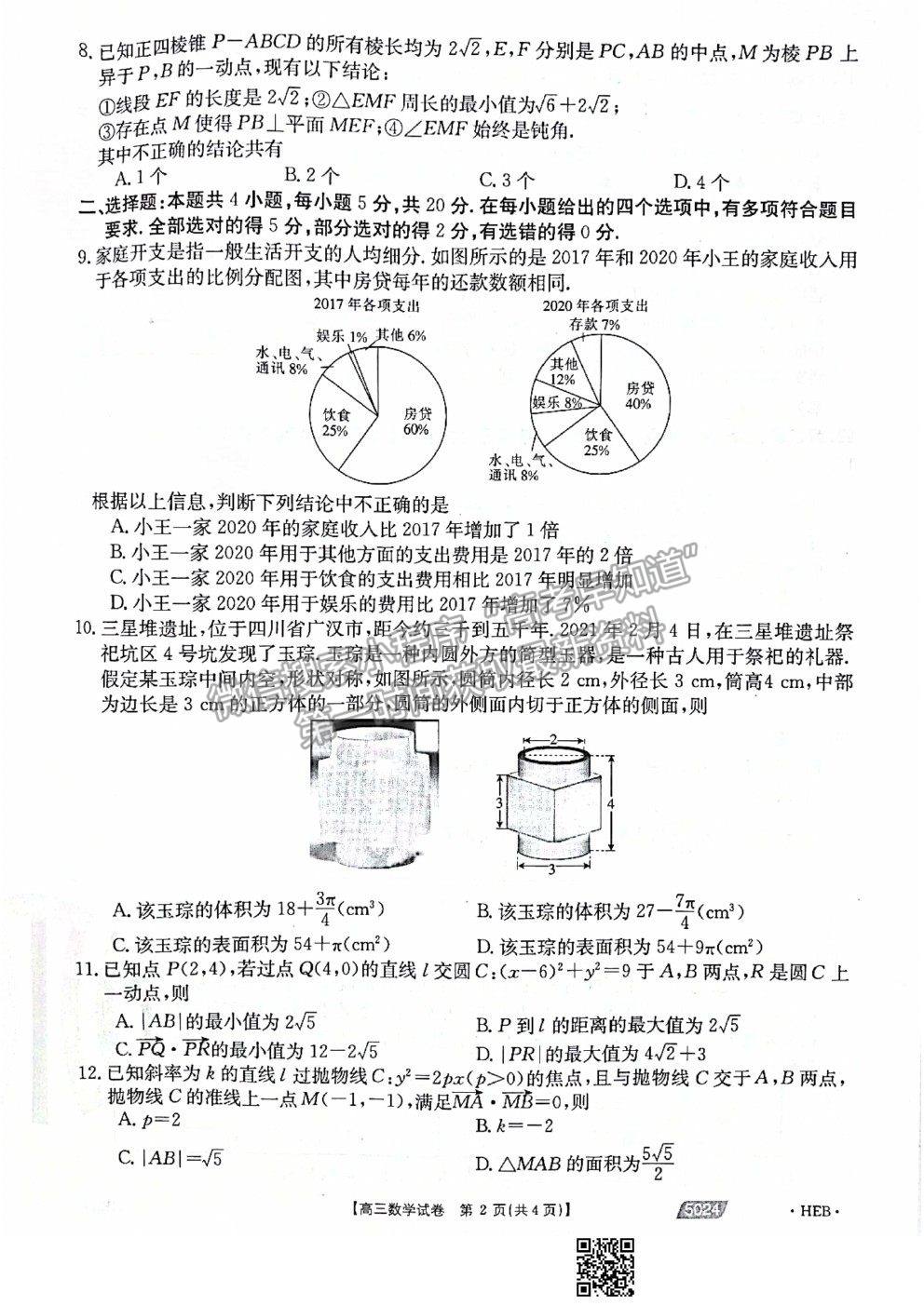 2021河北滄州高考三模數(shù)學試題及參考答案