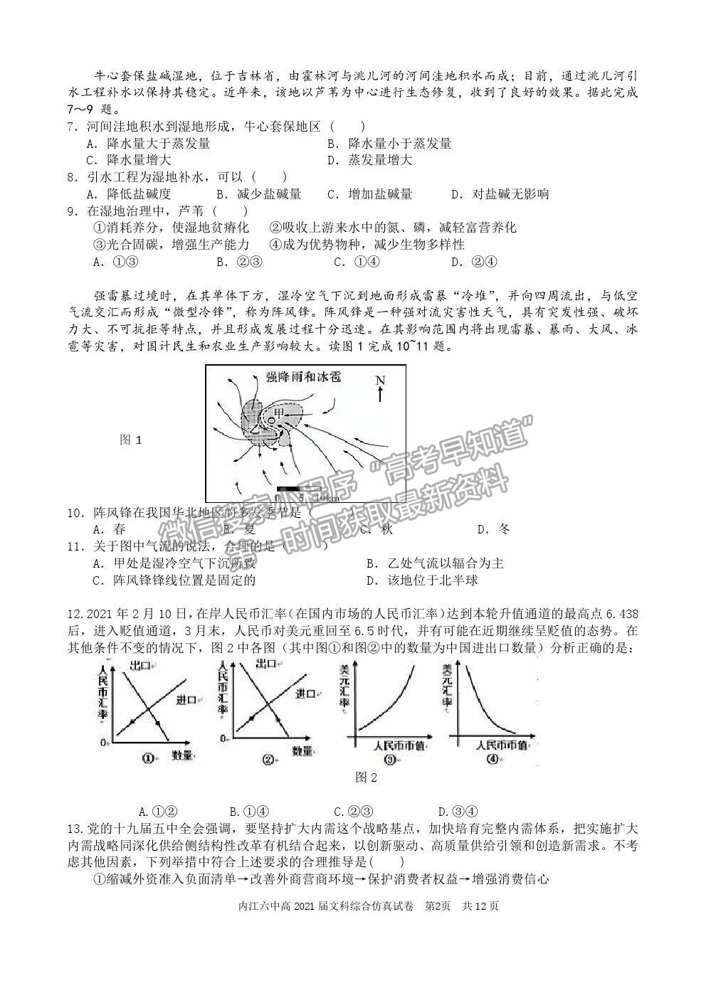 2021四川省內(nèi)江六中高三6月仿真考試文綜試題及參考答案