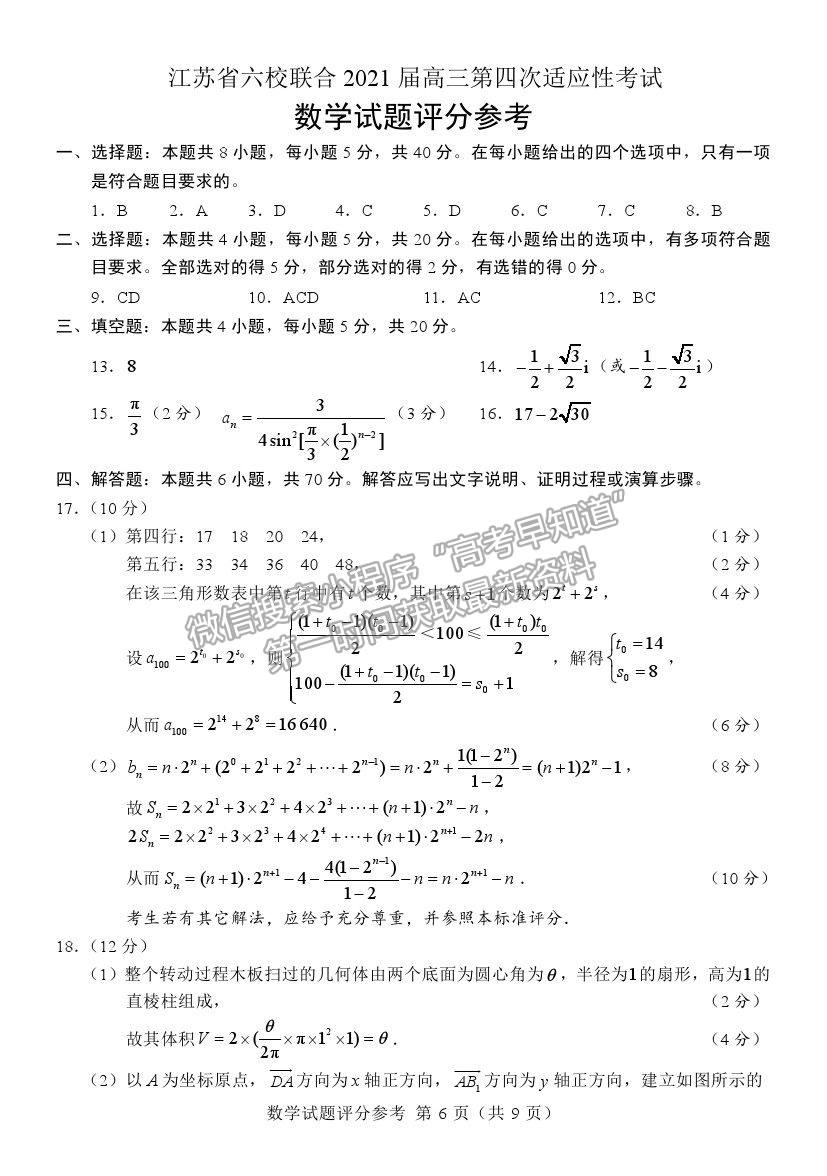 2021江蘇省六校聯(lián)合高三第四次適應(yīng)性考試數(shù)學(xué)試題及參考答案