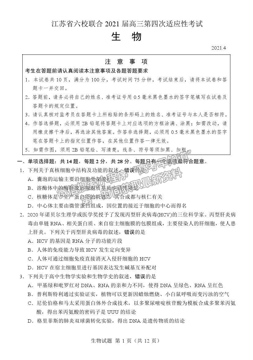 2021江蘇省六校聯(lián)合高三第四次適應性考試生物試題及參考答案