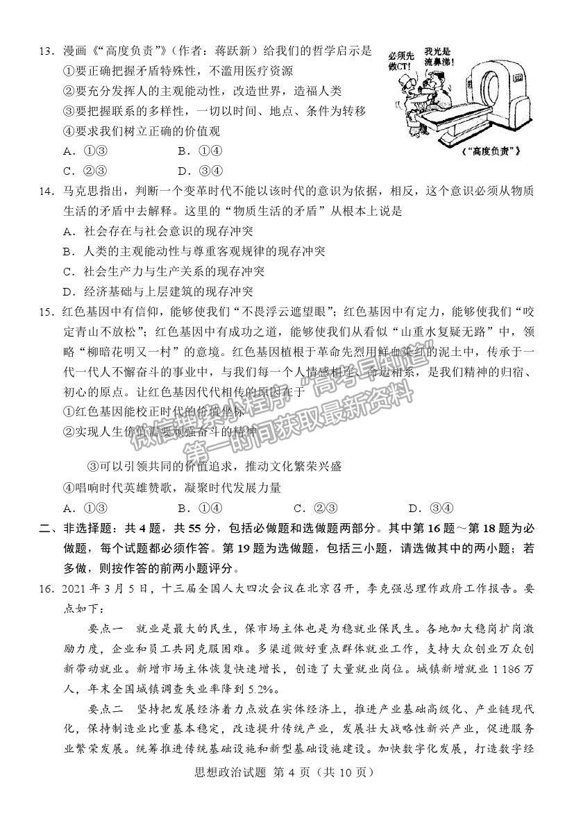 2021江蘇省六校聯(lián)合高三第四次適應性考試政治試題及參考答案