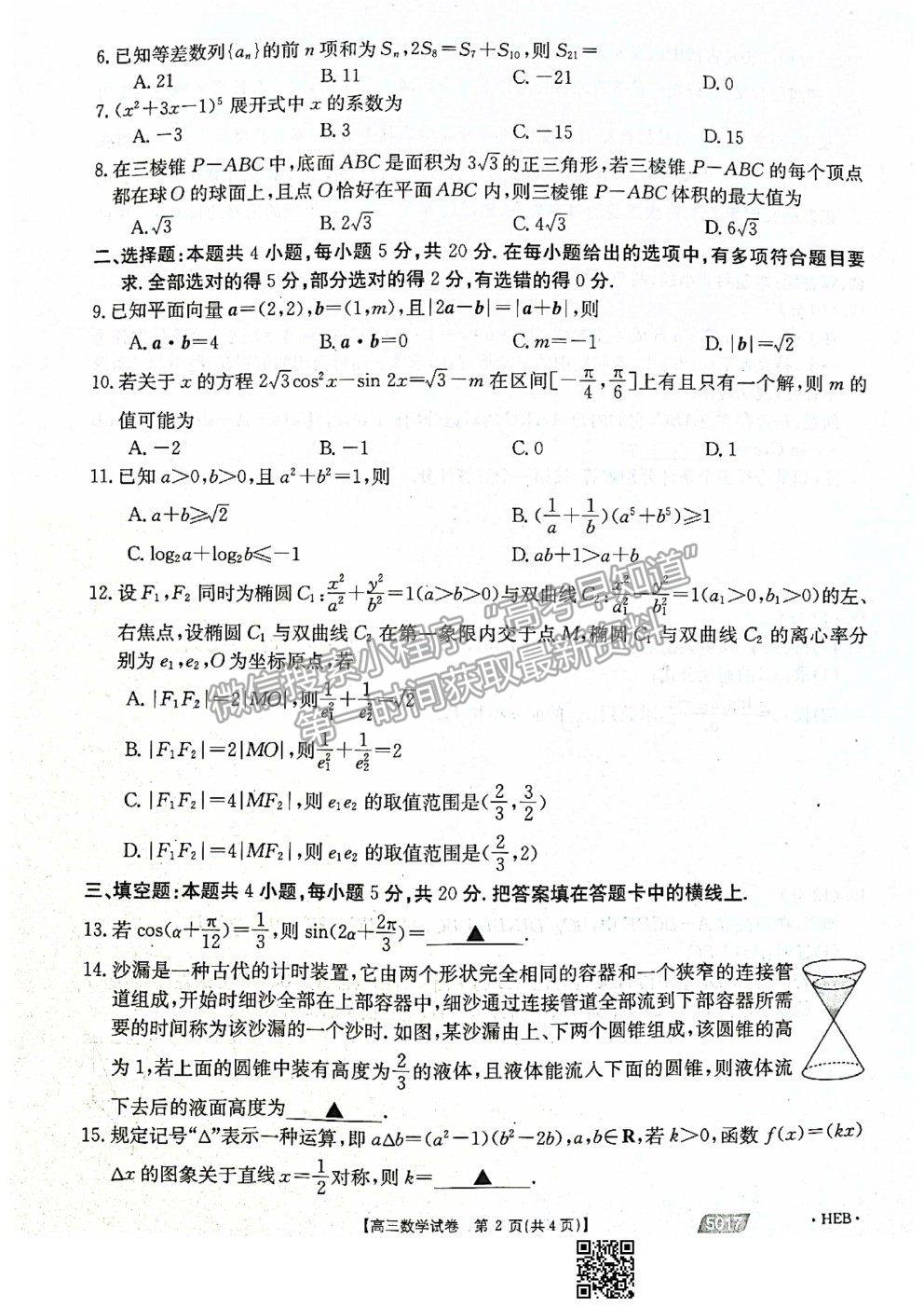 2021河北滄州高考二模數(shù)學試題及參考答案