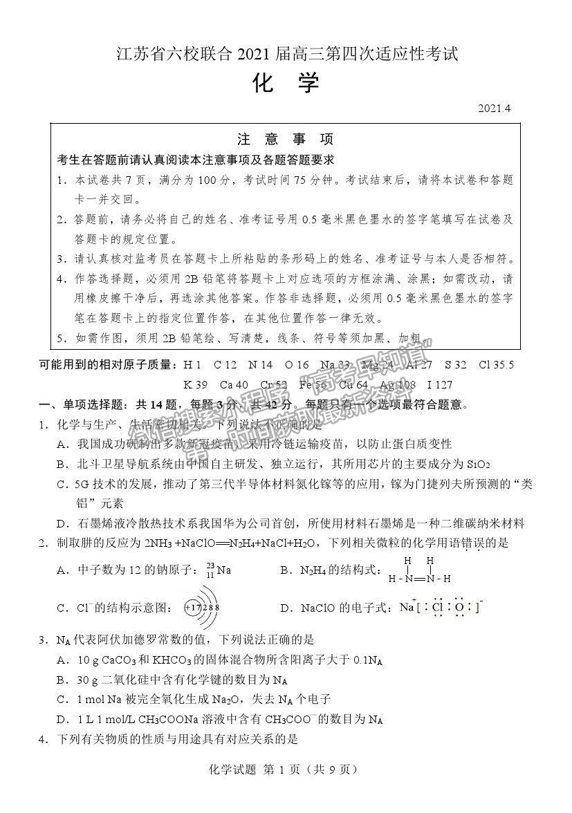 2021江蘇省六校聯(lián)合高三第四次適應性考試化學試題及參考答案