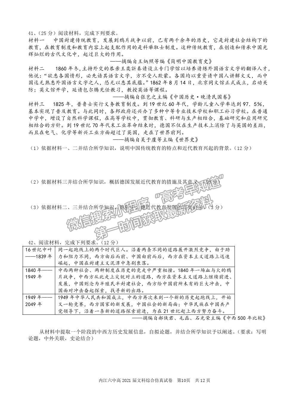 2021四川省內(nèi)江六中高三6月仿真考試文綜試題及參考答案