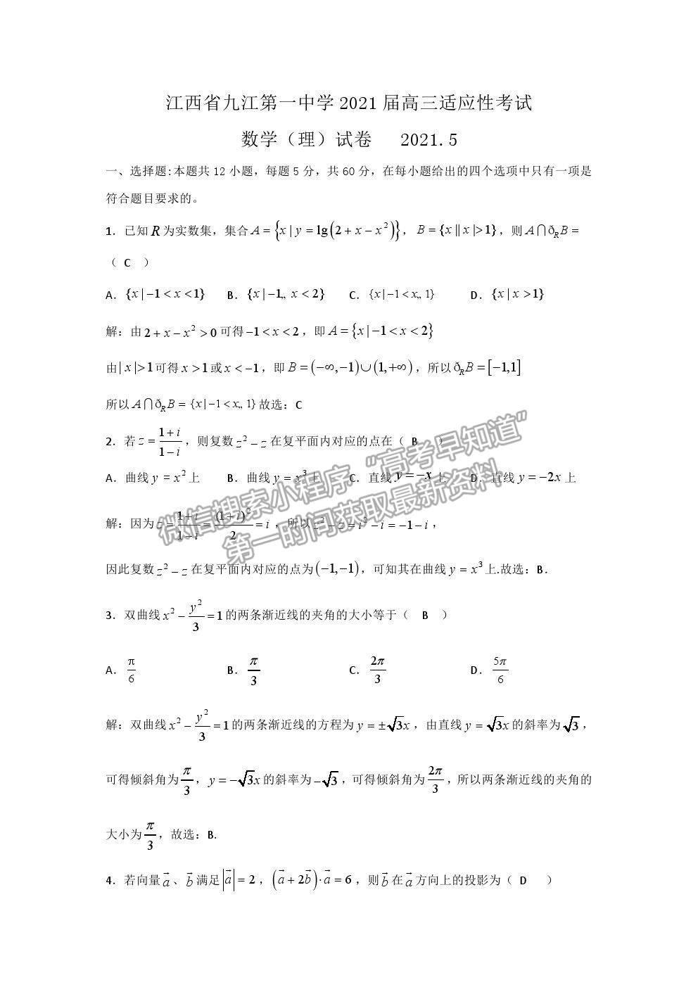 2021江西省九江一中高三5月適應(yīng)性考試?yán)頂?shù)試題及參考答案