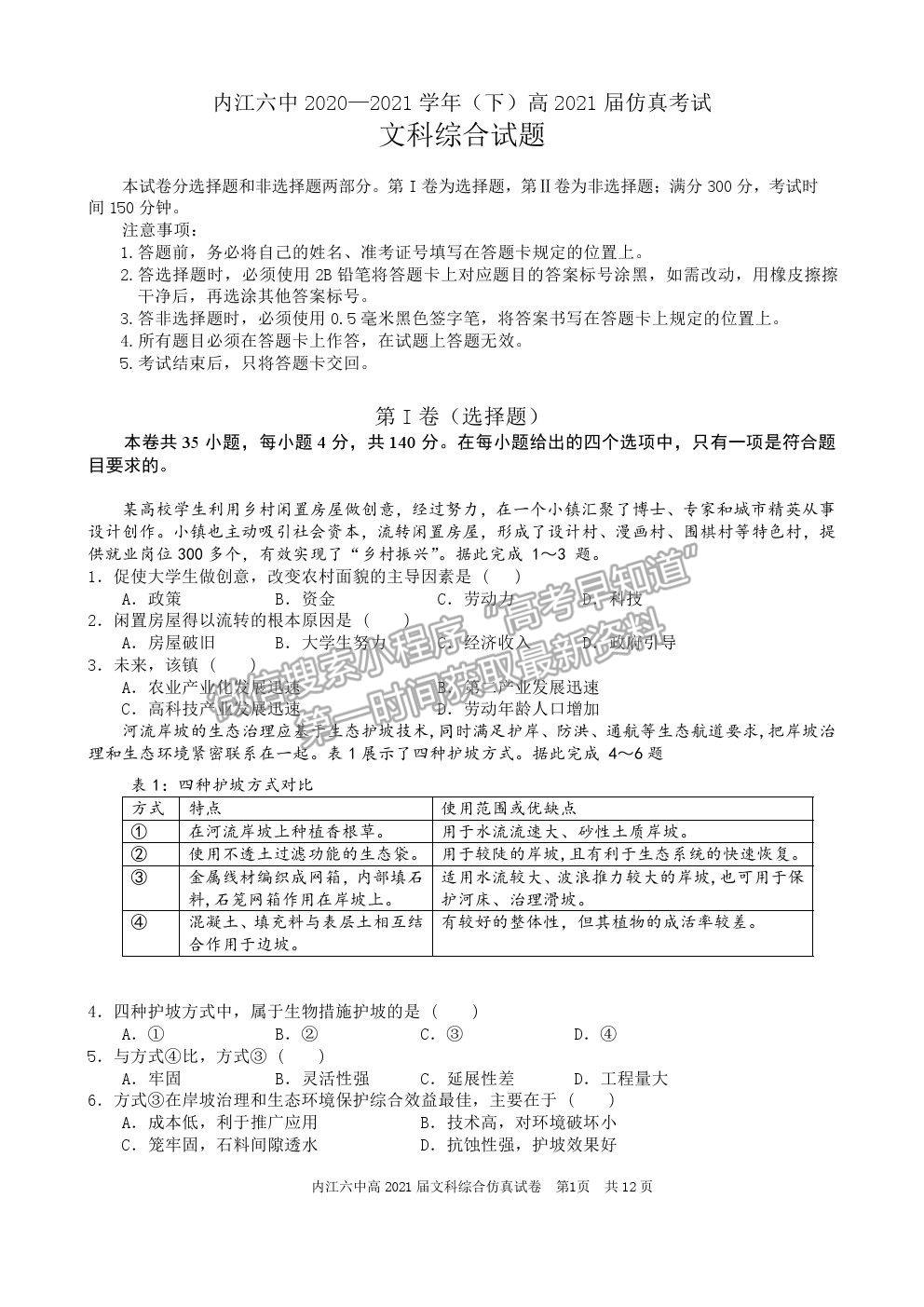 2021四川省內(nèi)江六中高三6月仿真考試文綜試題及參考答案