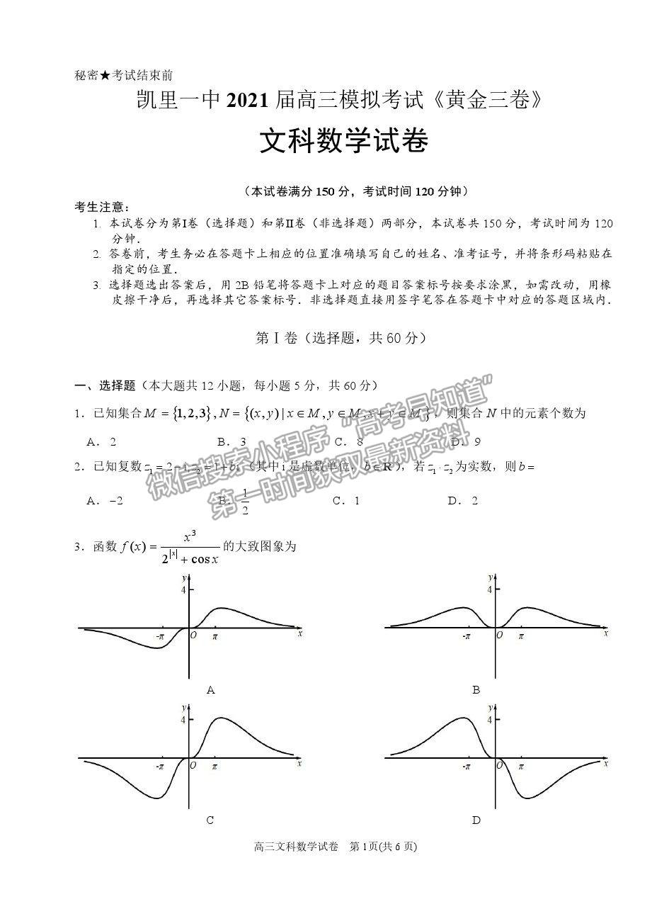 2021貴州省凱里一中高三模擬考試《黃金三卷》文數(shù)試題及參考答案