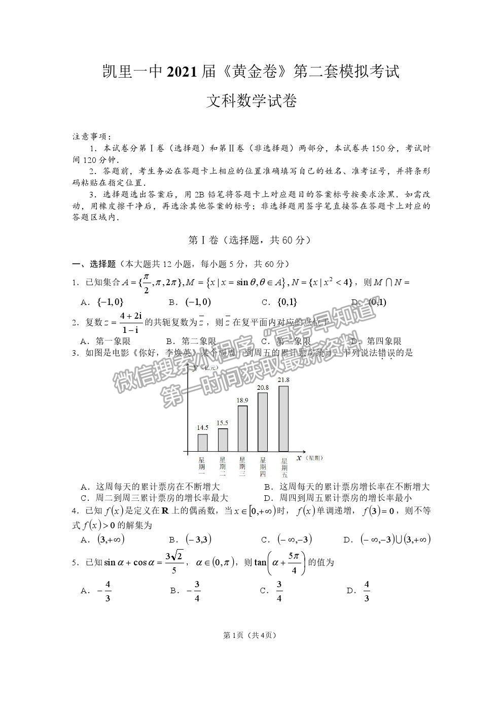 2021貴州省凱里一中高三模擬考試《黃金二卷》文數(shù)試題及參考答案