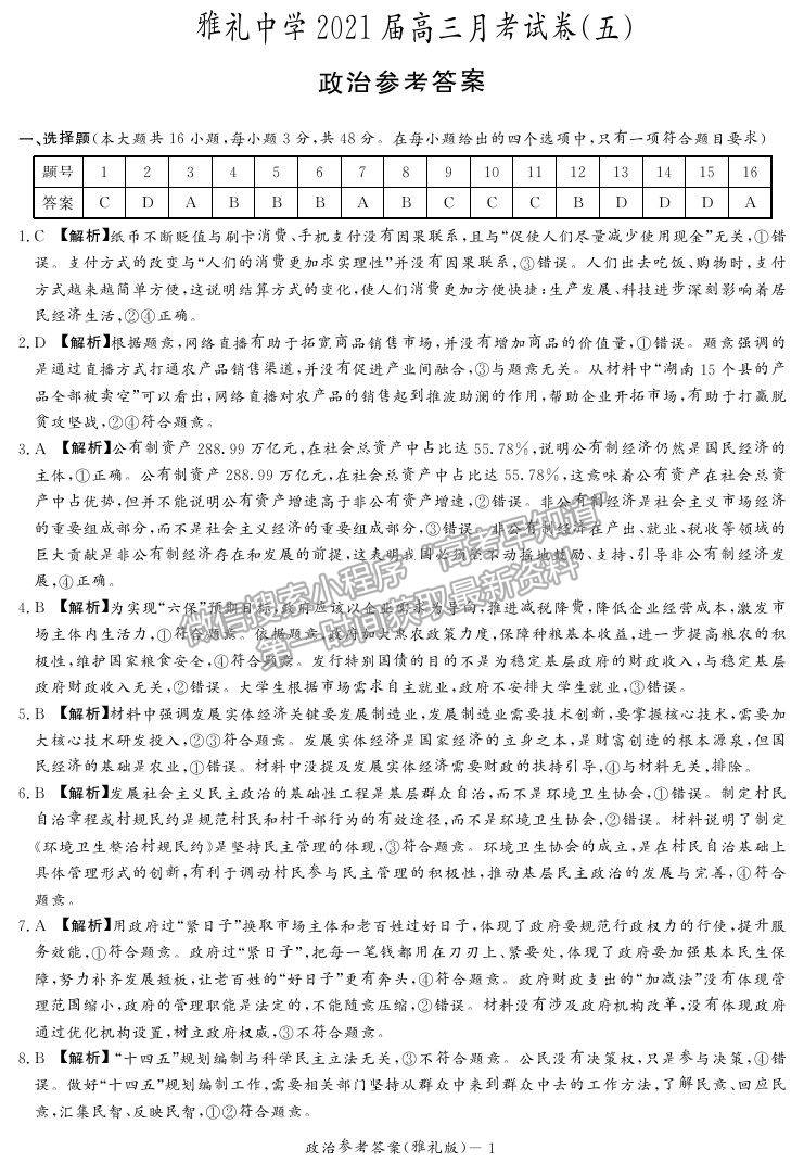 2021湖南省雅禮中學(xué)高三第5次月考政治試題及參考答案