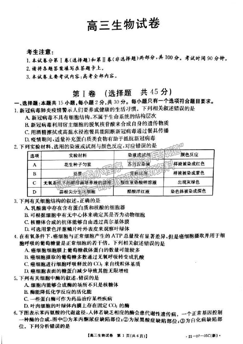 2021湖南省高三8月百校聯(lián)考生物試題及參考答案