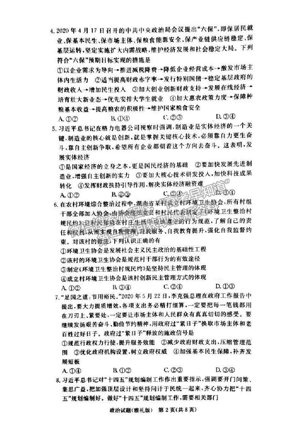 2021湖南省雅禮中學(xué)高三第5次月考政治試題及參考答案