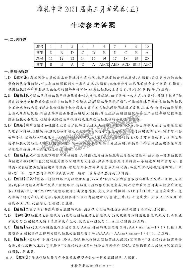 2021湖南省雅禮中學(xué)高三第5次月考生物試題及參考答案