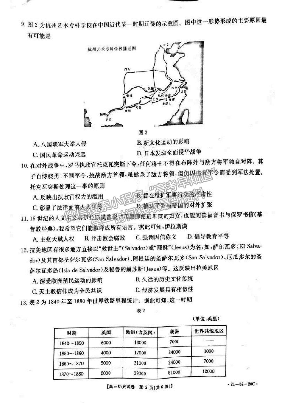 2021湖南省高三9月百校聯考歷史試題及參考答案