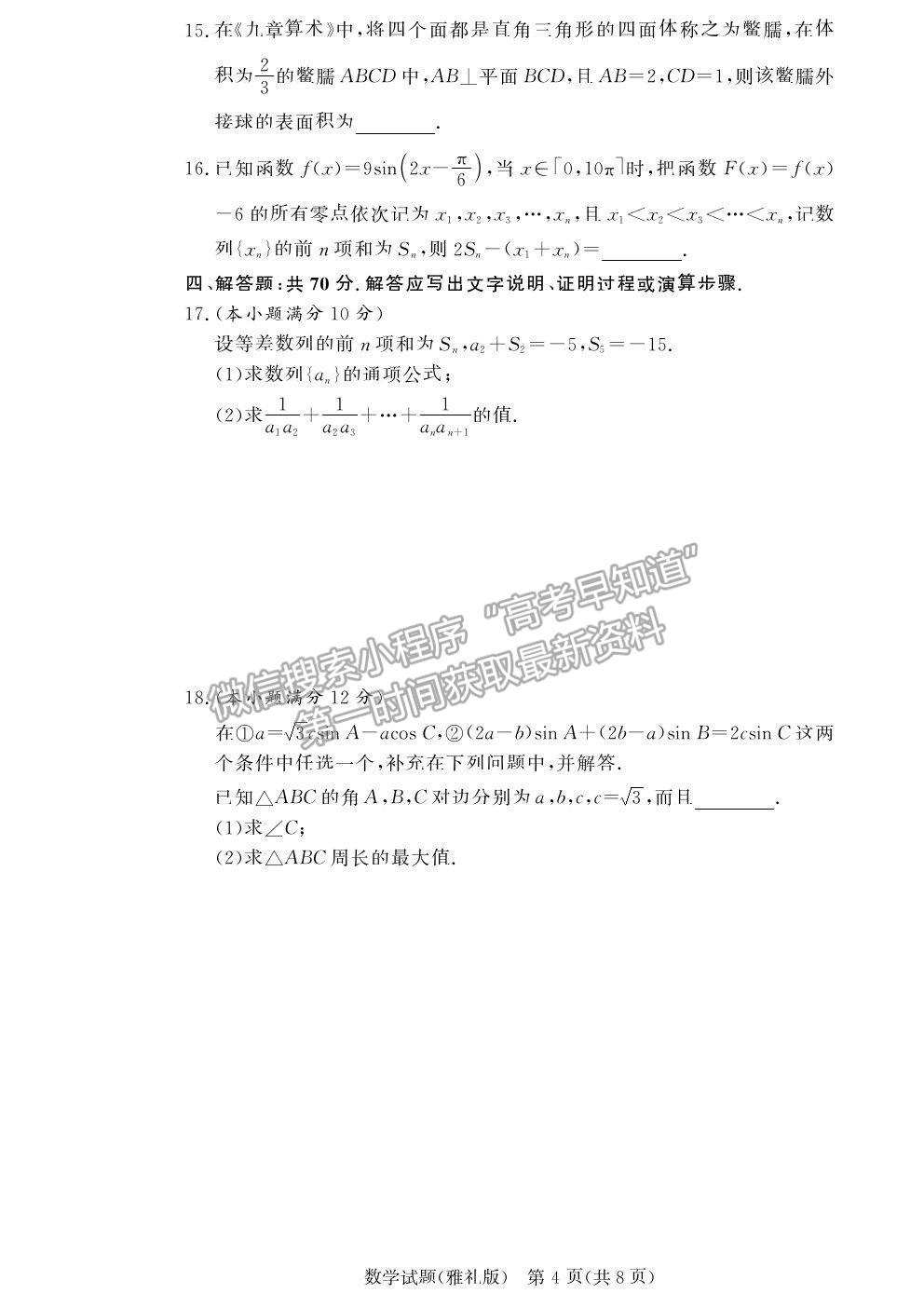 2021湖南省長沙市雅禮中學(xué)高三月考（六）數(shù)學(xué)試題及參考答案