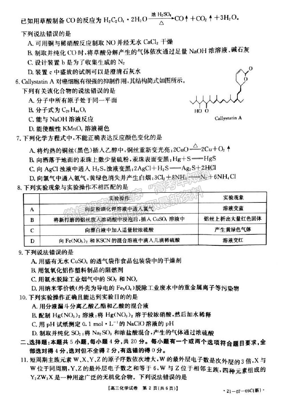 2021湖南省高三8月百校聯(lián)考化學(xué)試題及參考答案