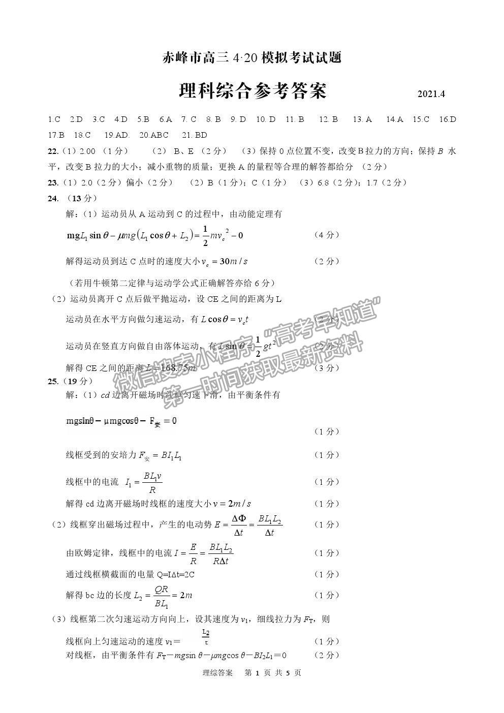 2021內(nèi)蒙古赤峰市高三4.20模擬考試理綜試題及參考答案