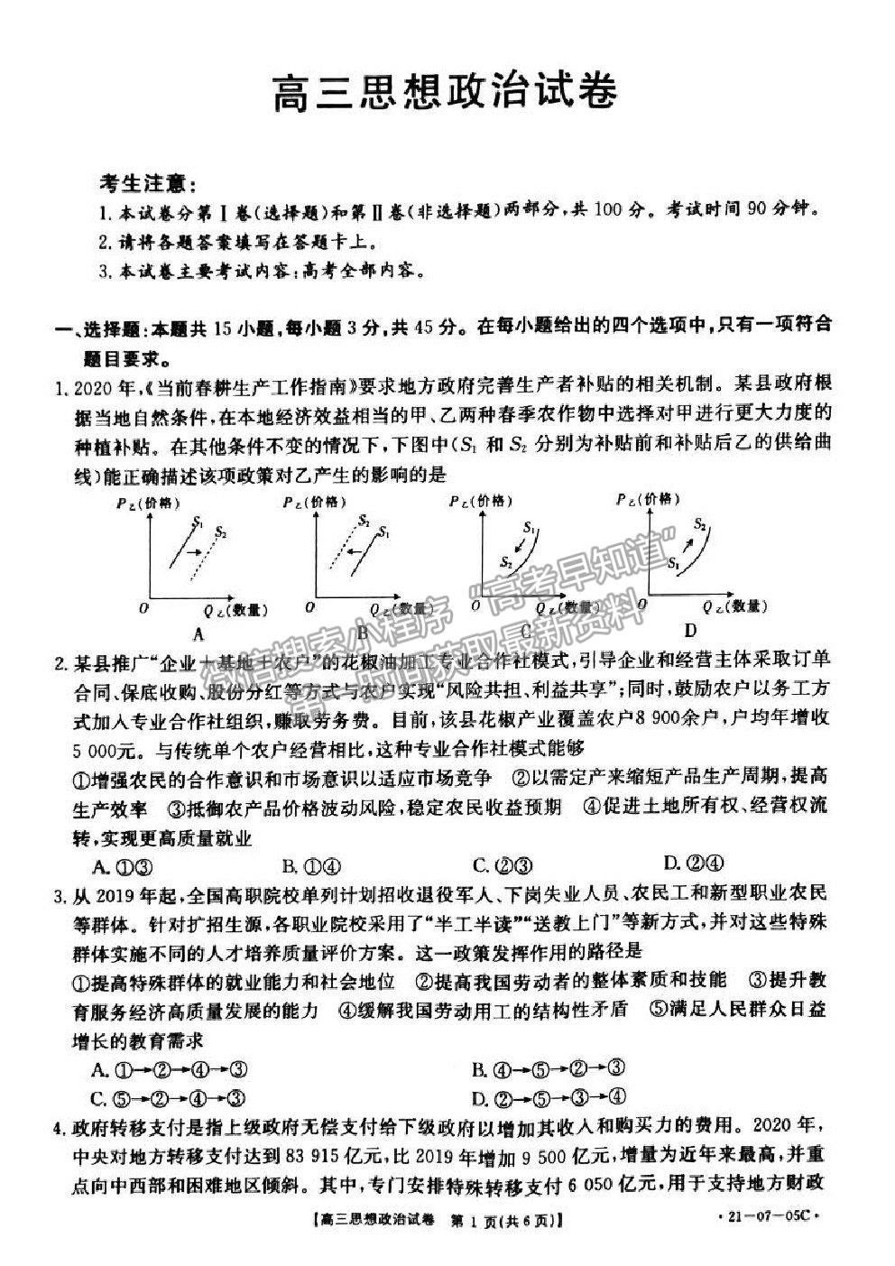 2021湖南省高三8月百校聯(lián)考政治試題及參考答案