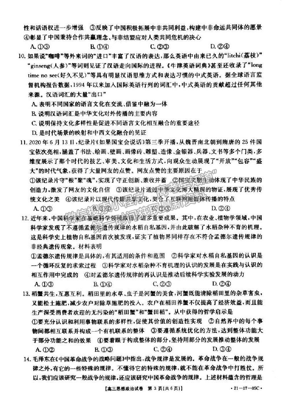 2021湖南省高三8月百校聯(lián)考政治試題及參考答案