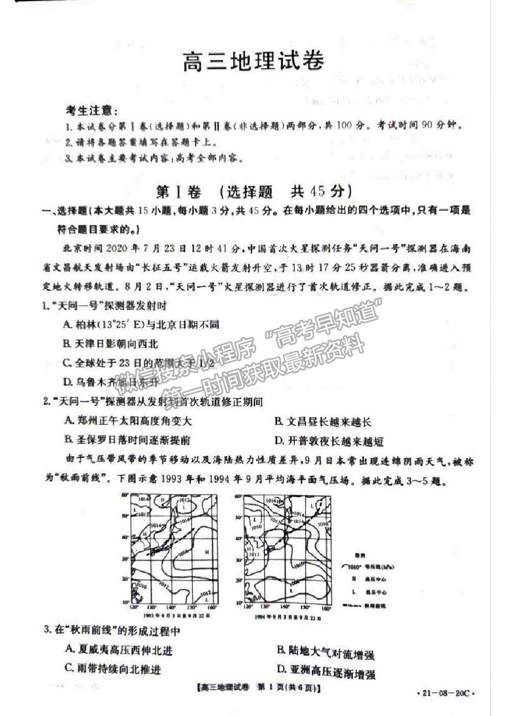 2021湖南省高三9月百校聯(lián)考地理試題及參考答案