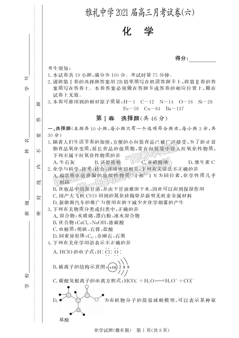 2021湖南省長(zhǎng)沙市雅禮中學(xué)高三月考（六）化學(xué)試題及參考答案