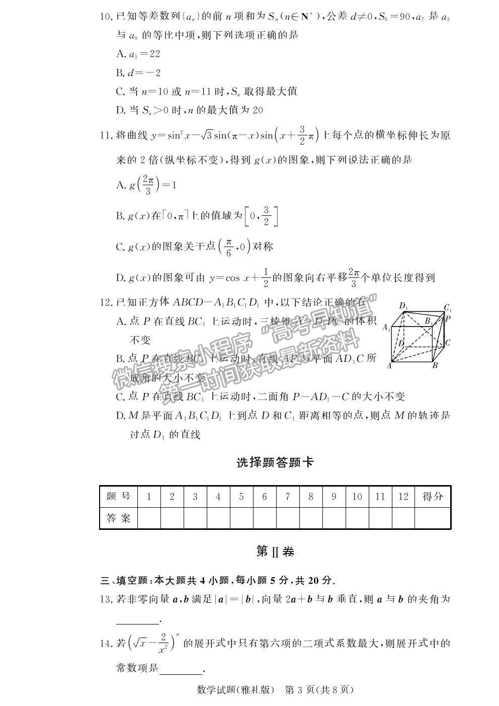 2021湖南省長(zhǎng)沙市雅禮中學(xué)高三月考（六）數(shù)學(xué)試題及參考答案