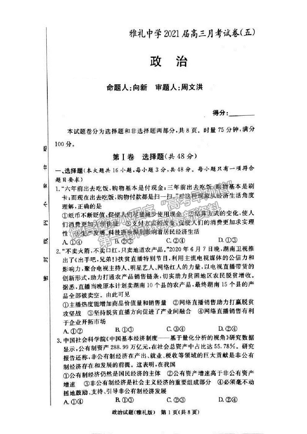 2021湖南省雅禮中學(xué)高三第5次月考政治試題及參考答案