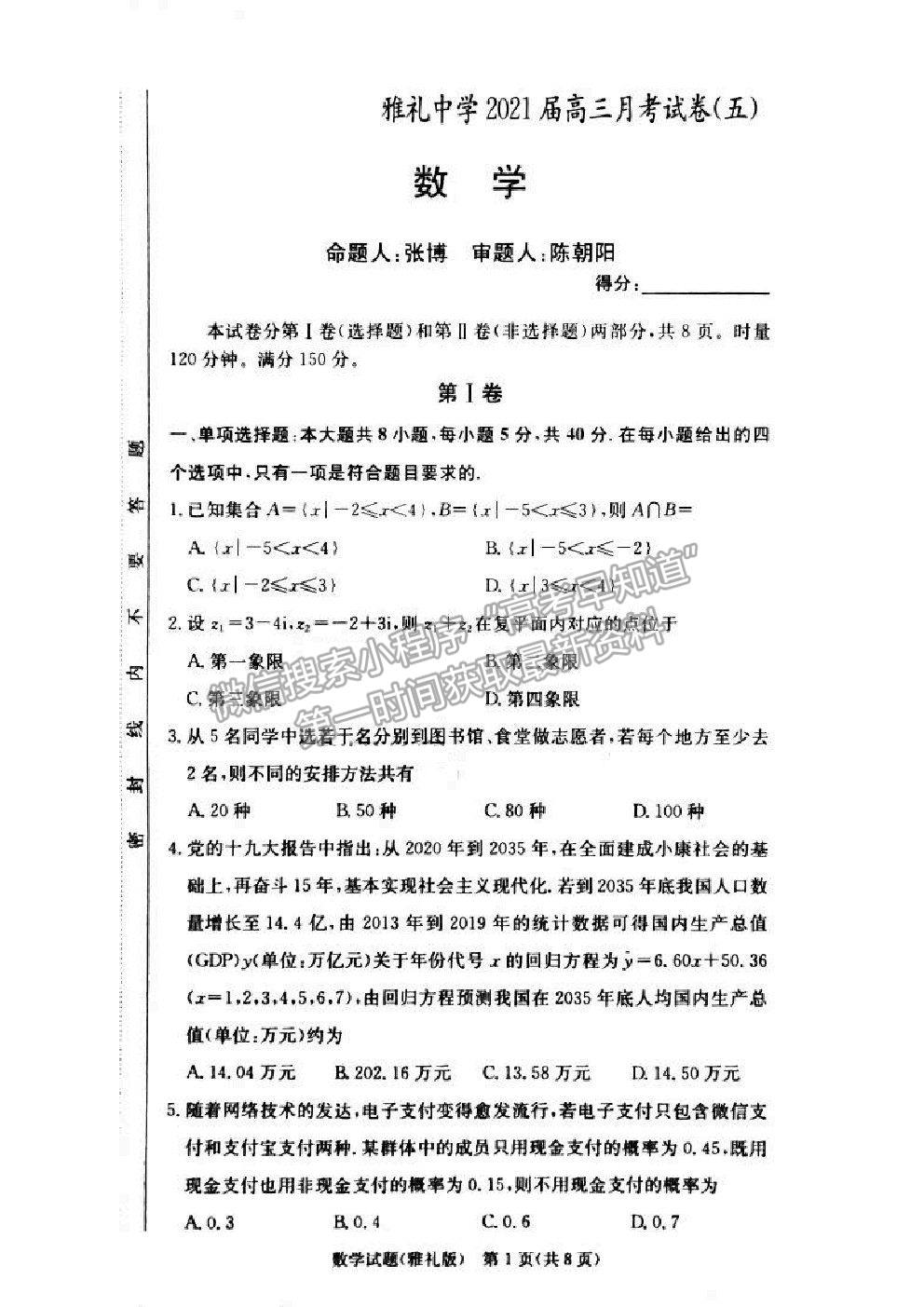 2021湖南省雅禮中學高三第5次月考數(shù)學試題及參考答案