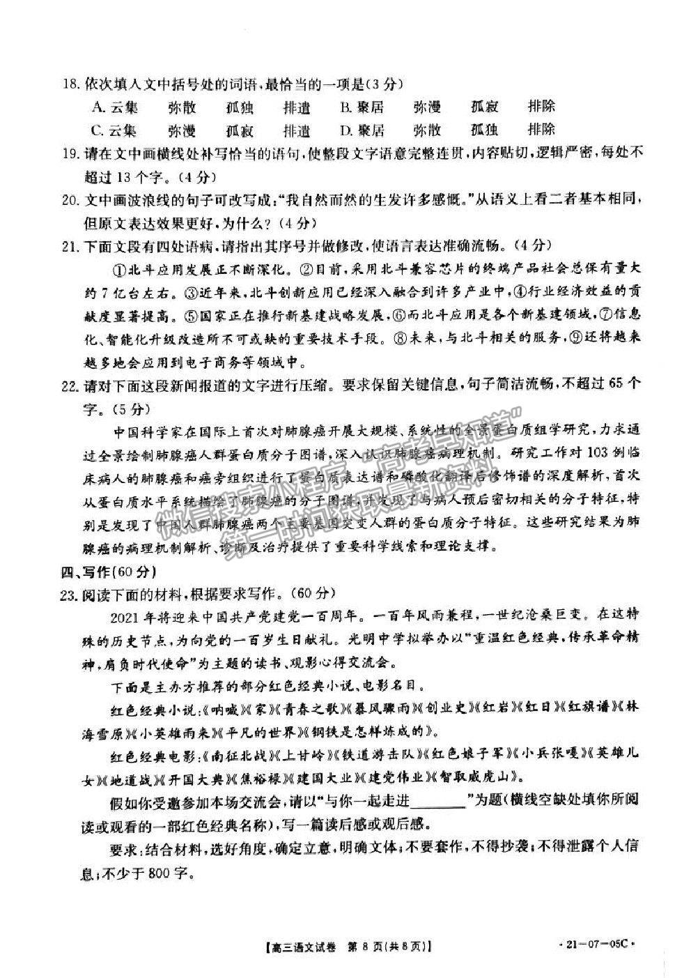 2021湖南省高三8月百校聯(lián)考語文試題及參考答案