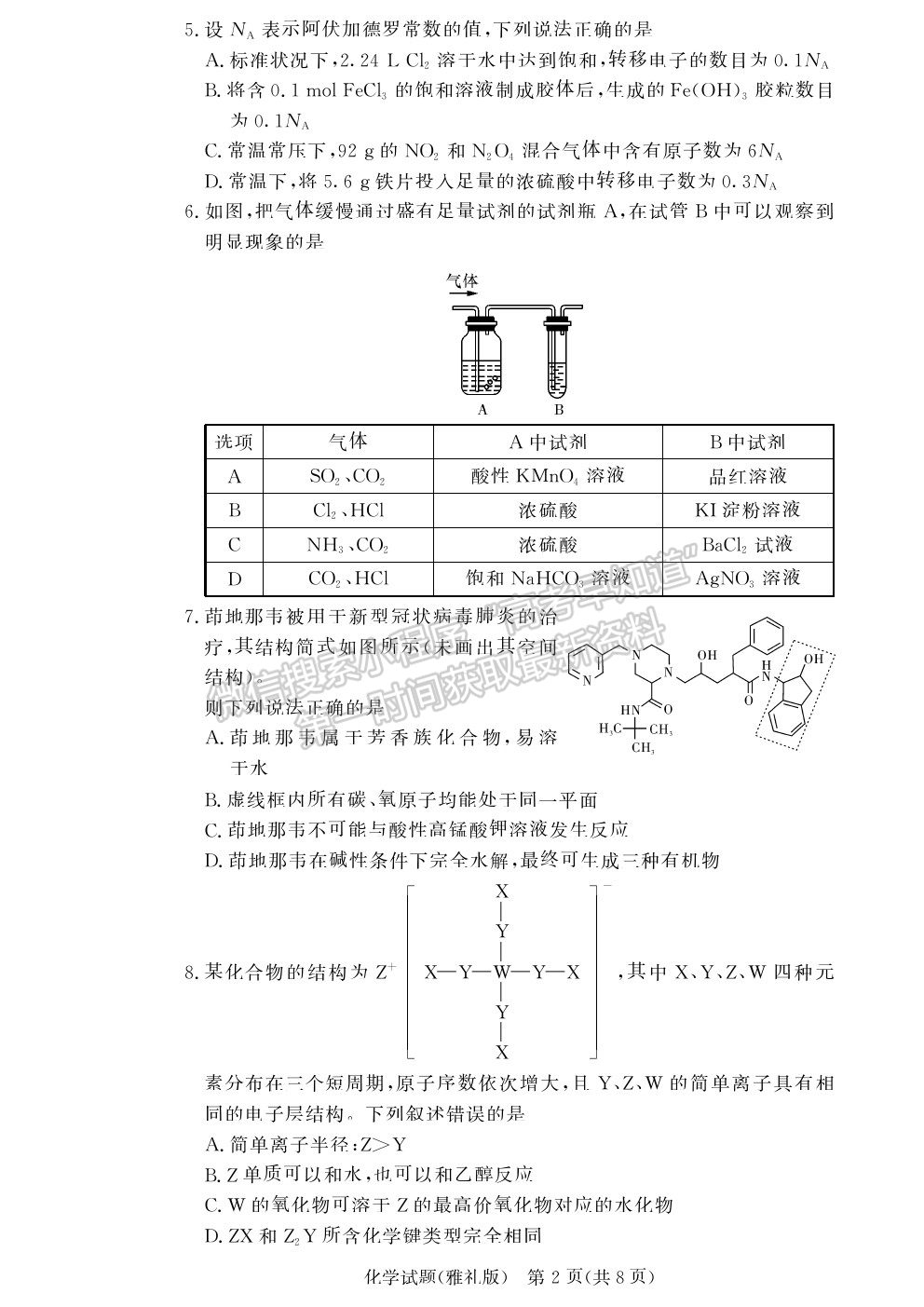 2021湖南省長(zhǎng)沙市雅禮中學(xué)高三月考（六）化學(xué)試題及參考答案