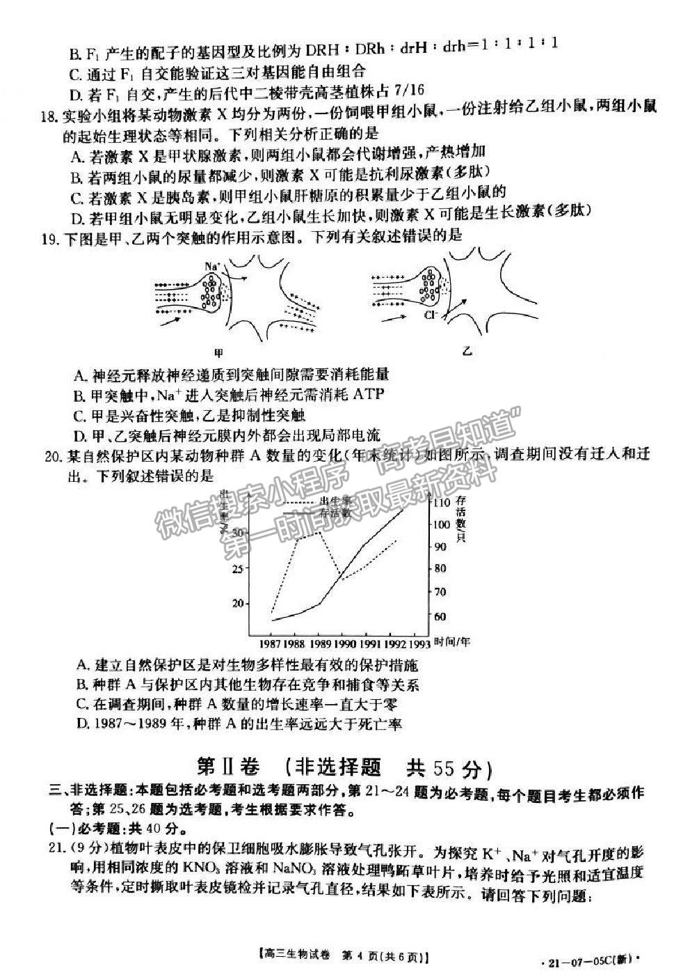 2021湖南省高三8月百校聯(lián)考生物試題及參考答案