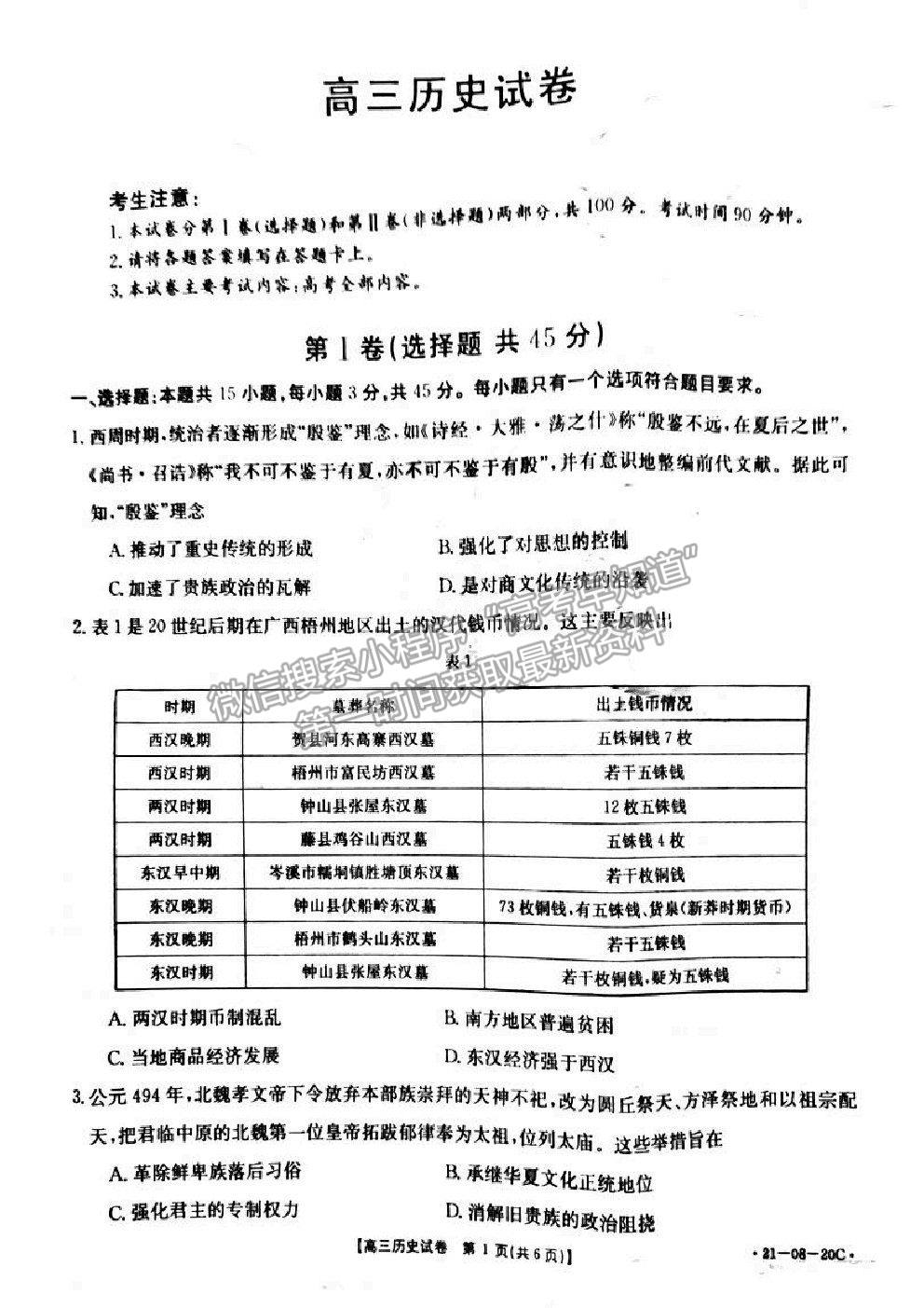 2021湖南省高三9月百校聯(lián)考?xì)v史試題及參考答案