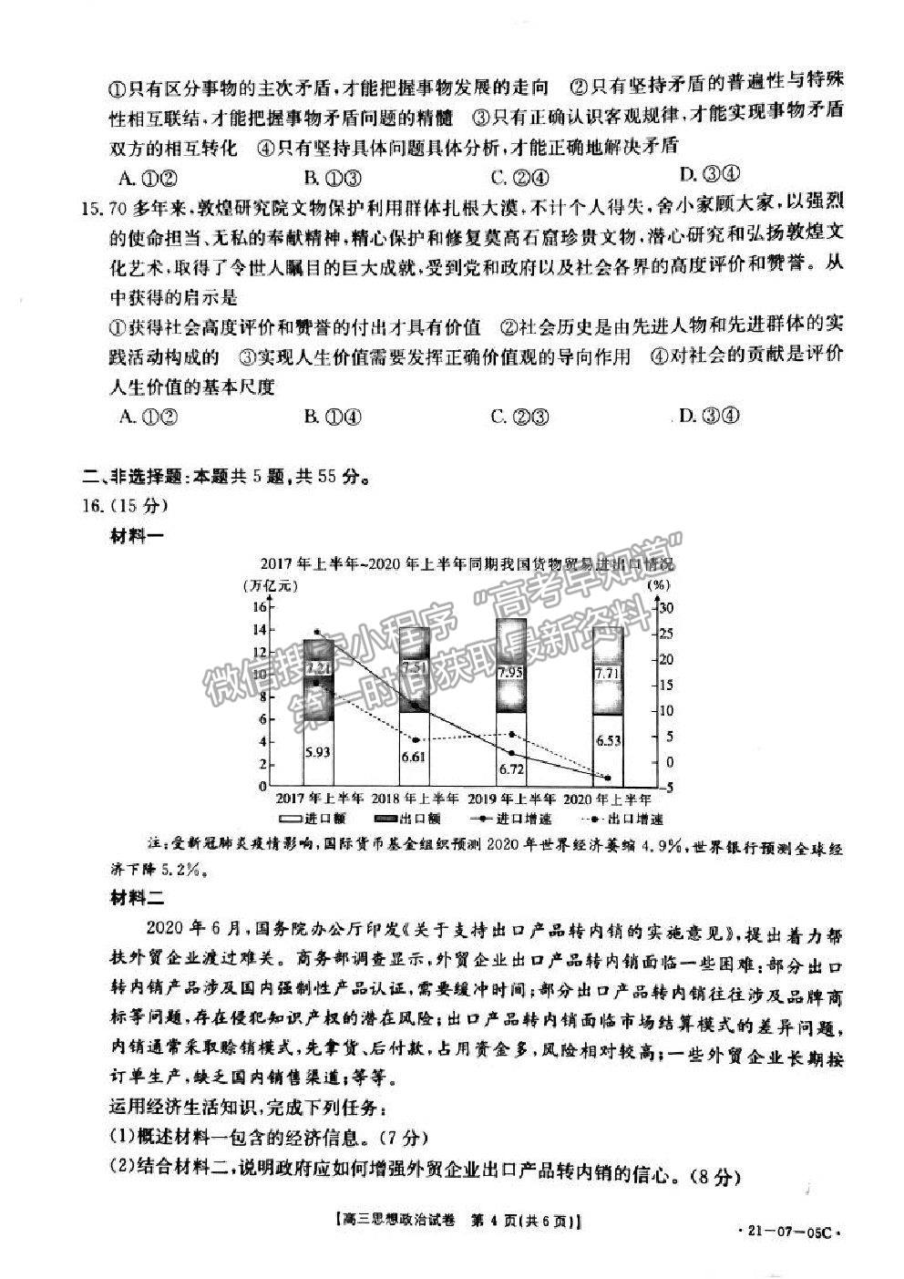 2021湖南省高三8月百校聯(lián)考政治試題及參考答案