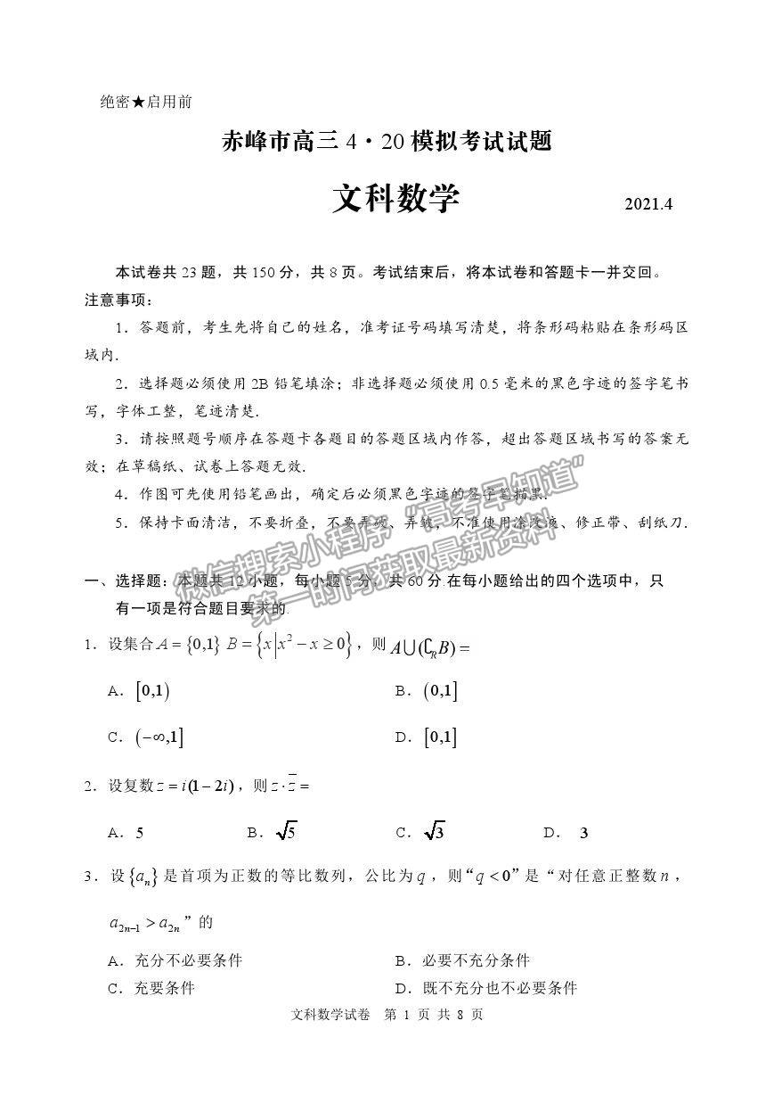 2021內蒙古赤峰市高三4.20模擬考試文數(shù)試題及參考答案