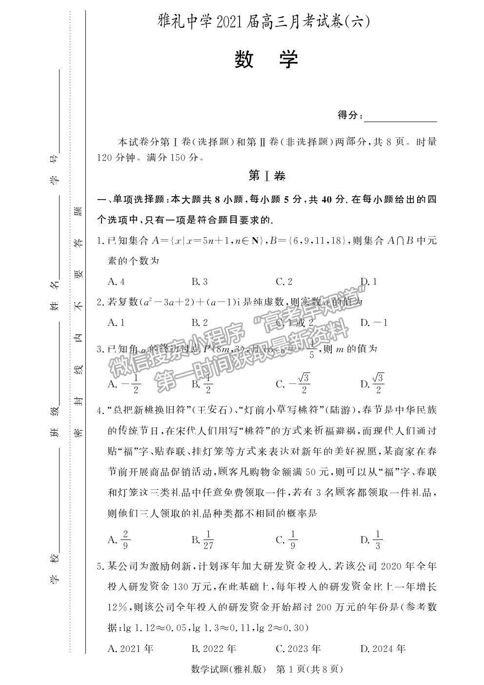 2021湖南省長沙市雅禮中學(xué)高三月考（六）數(shù)學(xué)試題及參考答案