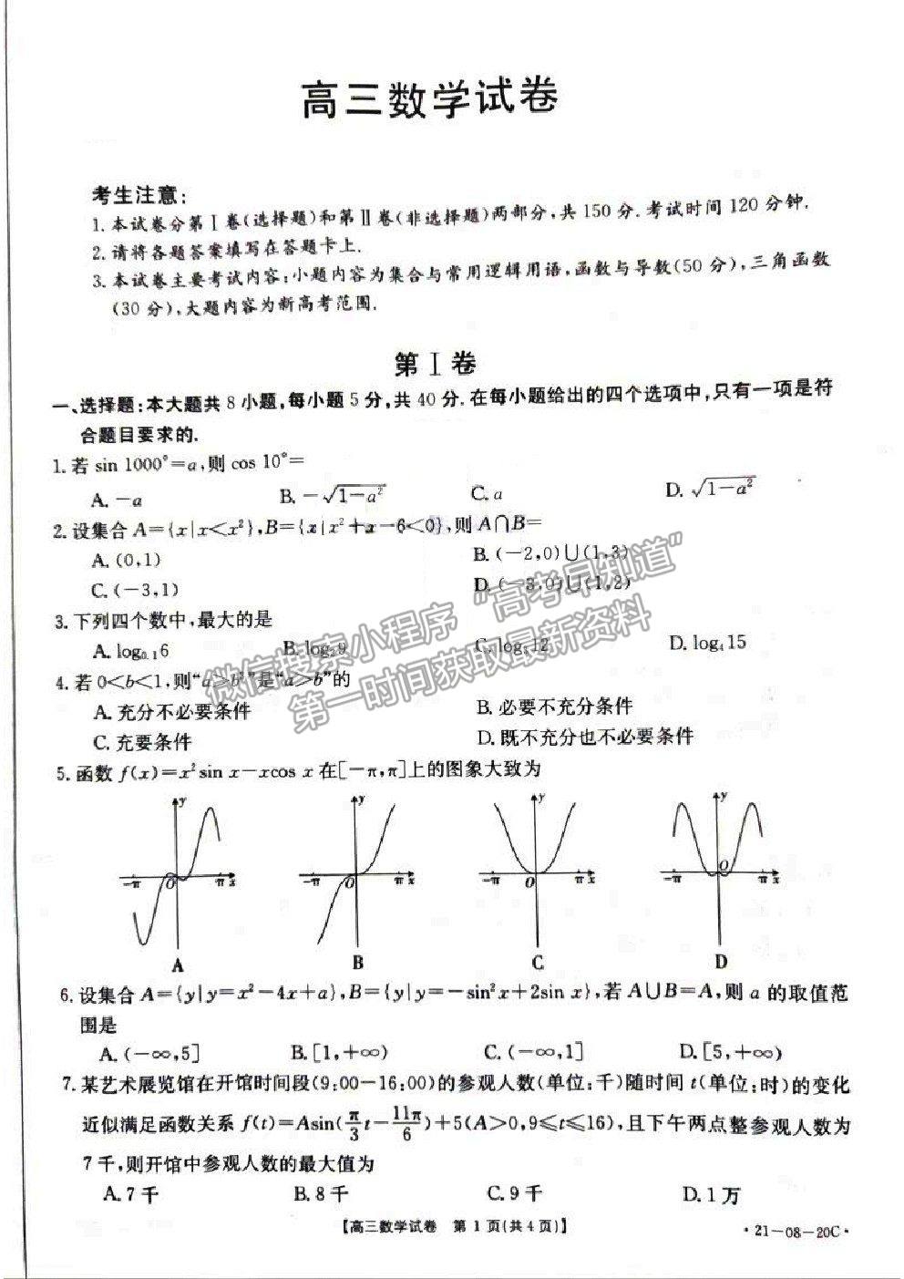 2021湖南省高三9月百校聯(lián)考數(shù)學(xué)試題及參考答案