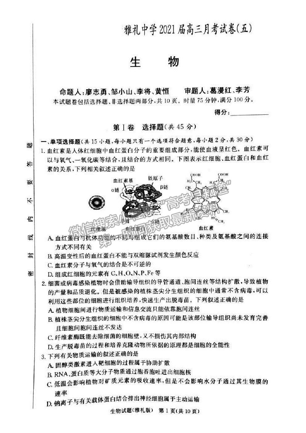 2021湖南省雅禮中學高三第5次月考生物試題及參考答案