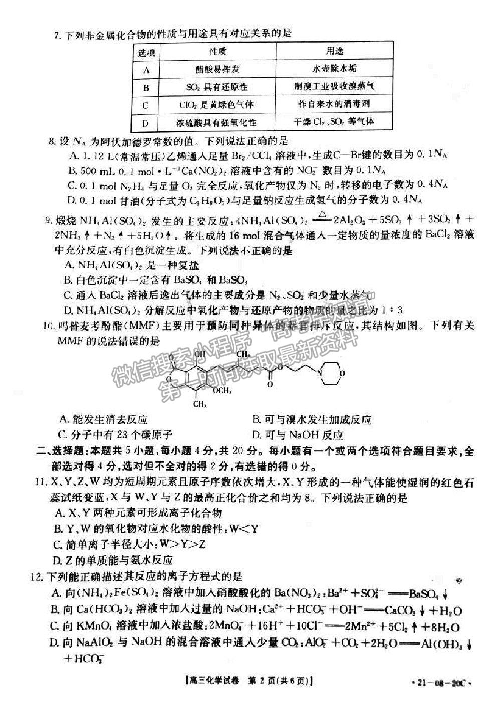 2021湖南省高三9月百校聯(lián)考化學(xué)試題及參考答案