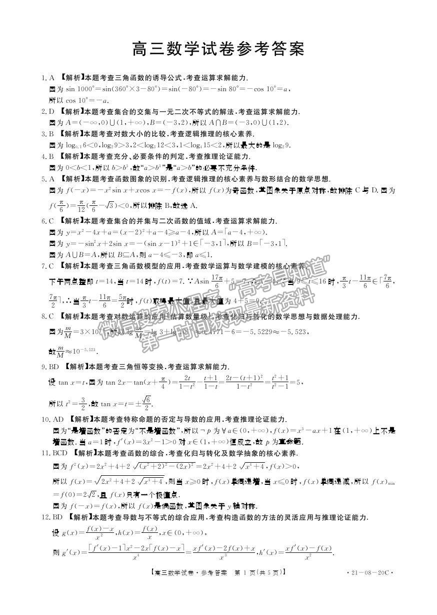 2021湖南省高三9月百校聯(lián)考數(shù)學(xué)試題及參考答案