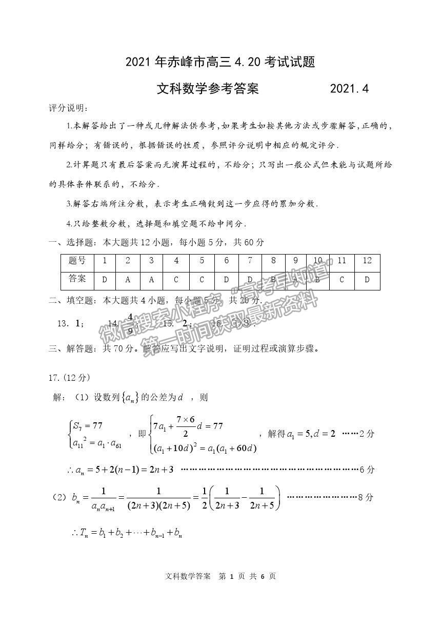 2021內(nèi)蒙古赤峰市高三4.20模擬考試文數(shù)試題及參考答案