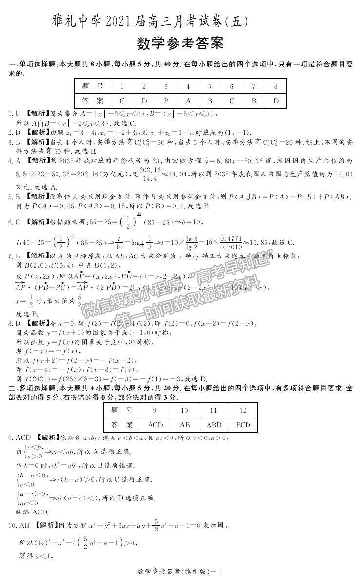 2021湖南省雅禮中學(xué)高三第5次月考數(shù)學(xué)試題及參考答案