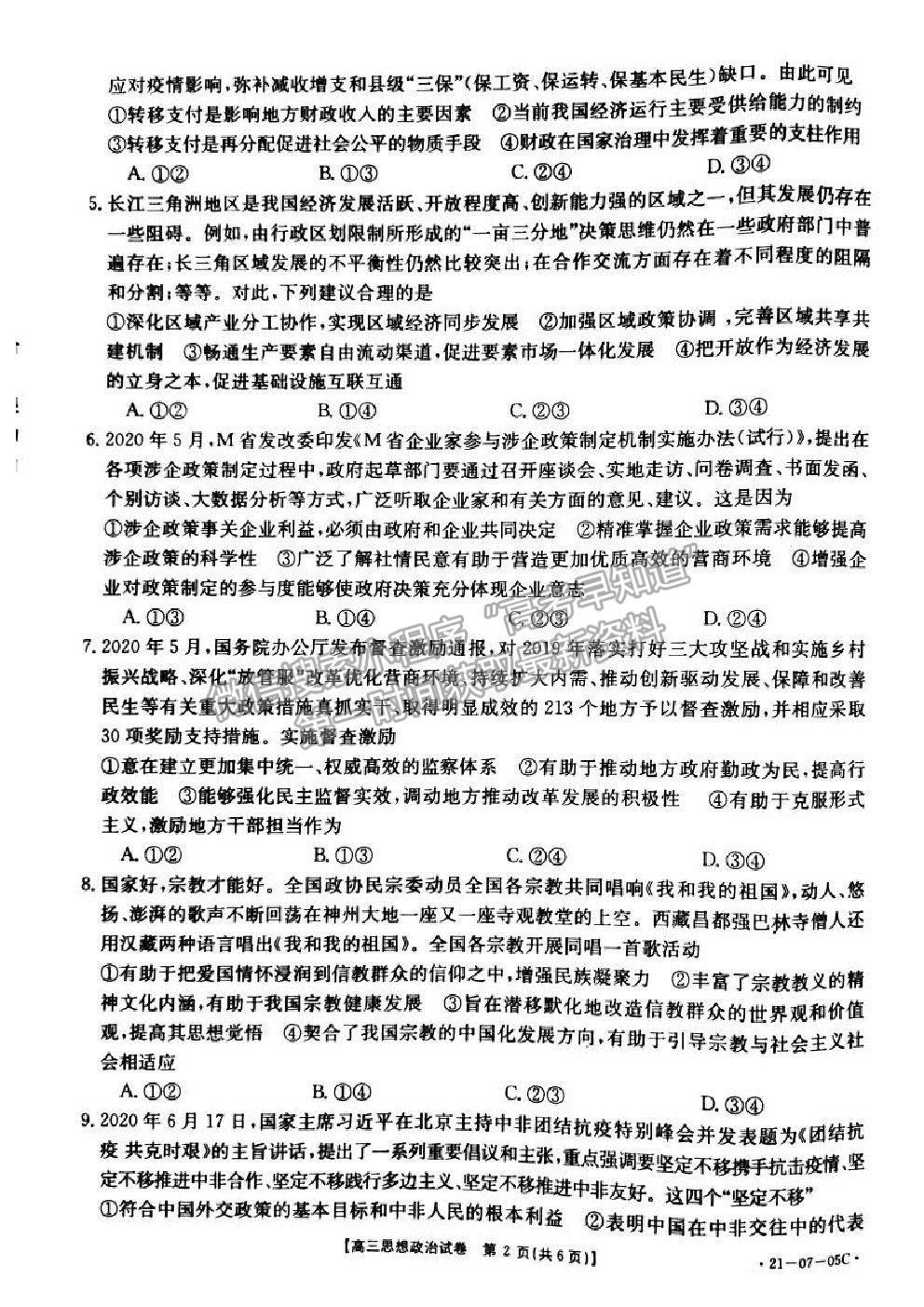 2021湖南省高三8月百校聯(lián)考政治試題及參考答案