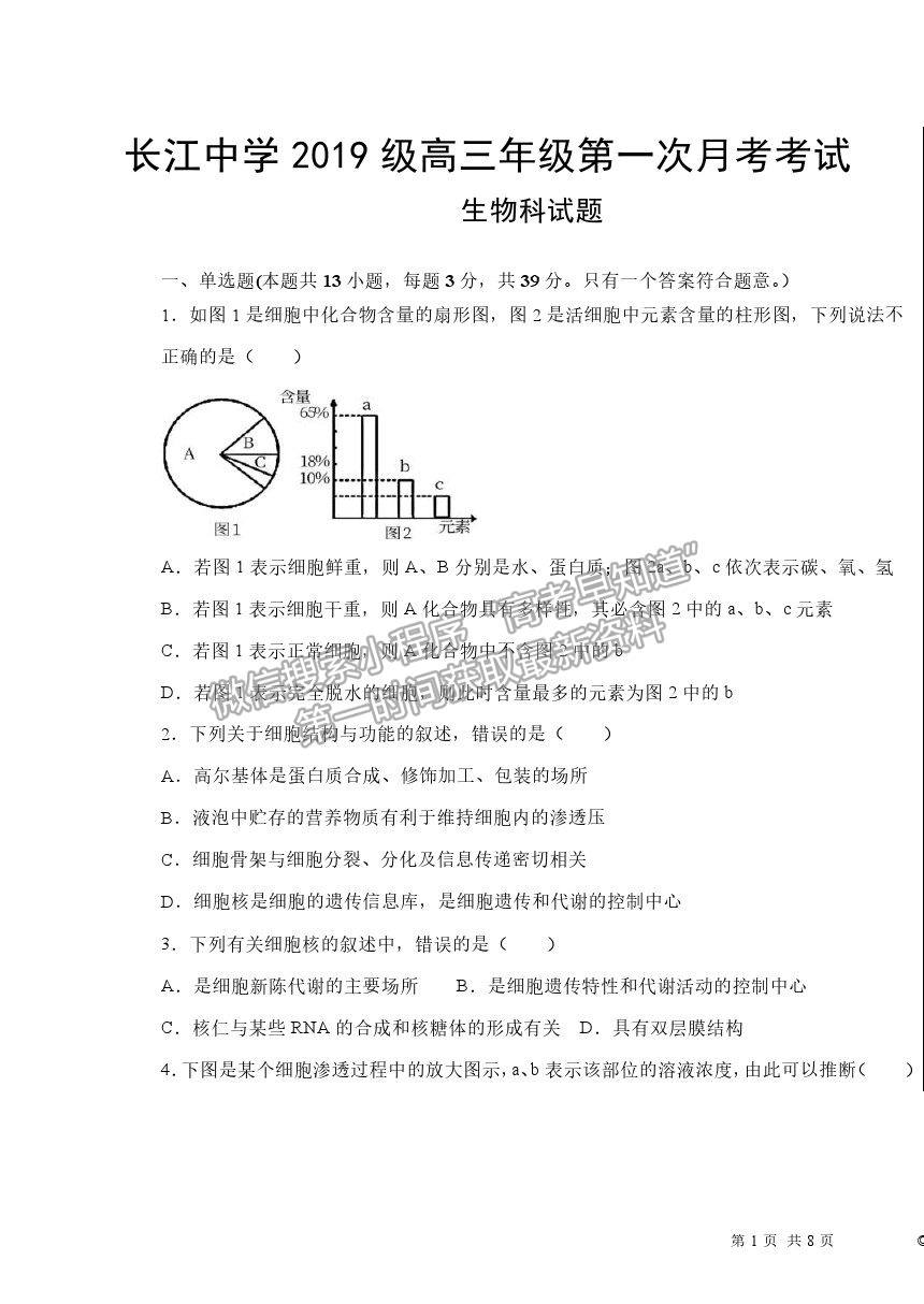 2022河北深州長江中學高三第一次月考生物試題及參考答案